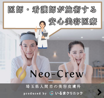 埼玉県入間市の美容皮膚科NeoCrew